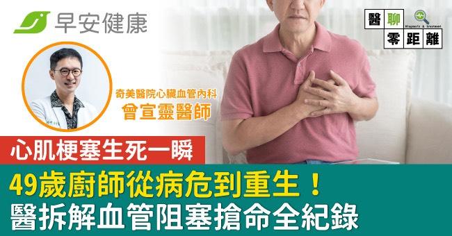 心肌梗塞生死一瞬,49歲廚師從病危到重生!醫拆解血管阻塞搶命全紀錄