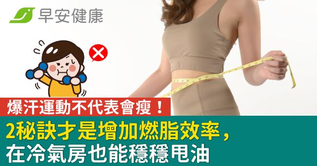 爆汗運動不代表會瘦!2秘訣才是增加燃脂效率,在冷氣房也能穩穩甩油