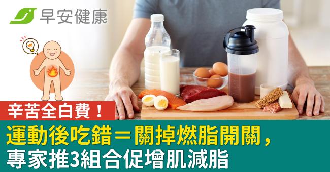 辛苦全白費!運動後吃錯=關掉燃脂開關,專家推3組合促增肌減脂