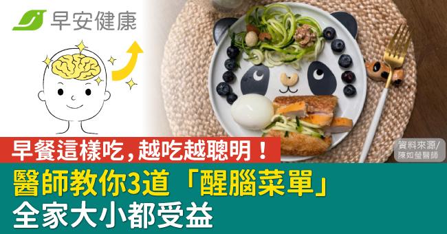 早餐這樣吃,越吃越聰明!醫師教你3道「醒腦菜單」全家大小都受益
