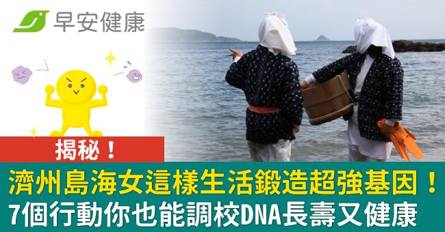 揭秘!濟州島海女這樣生活鍛造超強基因!7個行動你也能調校DNA長壽又健康