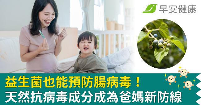 益生菌也能預防腸病毒！天然抗病毒成分成為爸媽新防線