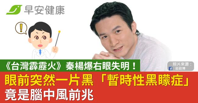 《台灣霹靂火》秦楊爆右眼失明!眼前突然一片黑「暫時性黑矇症」竟是腦中風前兆