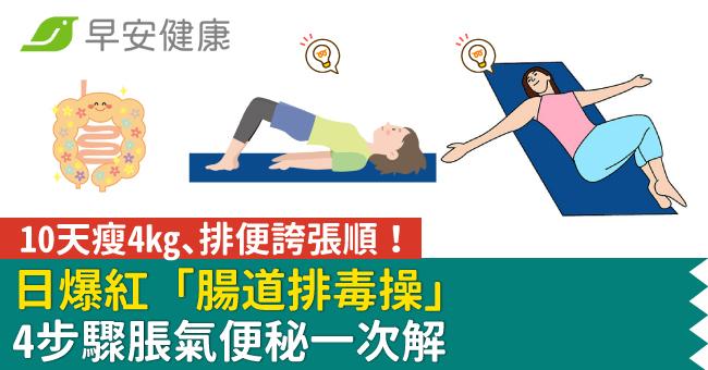 10天瘦4kg、排便誇張順!日爆紅「腸道排毒操」4步驟脹氣便秘一次解