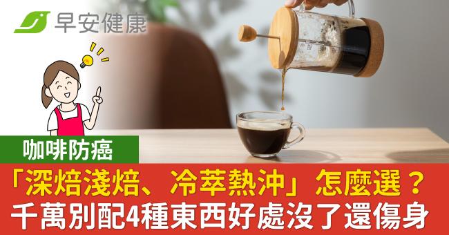 咖啡防癌「深焙淺焙、冷萃熱沖」怎麼選?千萬別配4種東西好處沒了還傷身