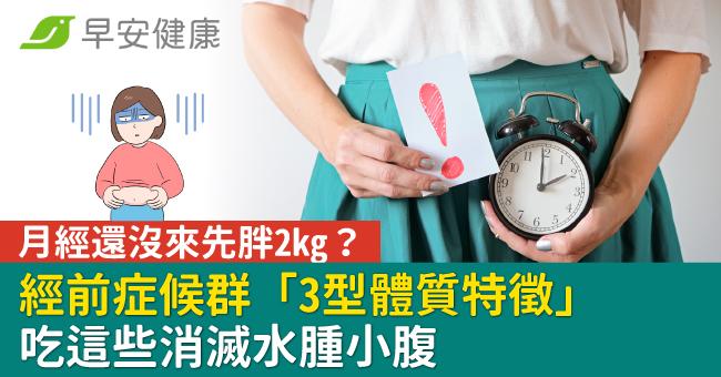 月經還沒來先胖2kg?經前症候群「3型體質特徵」吃這些消滅水腫小腹