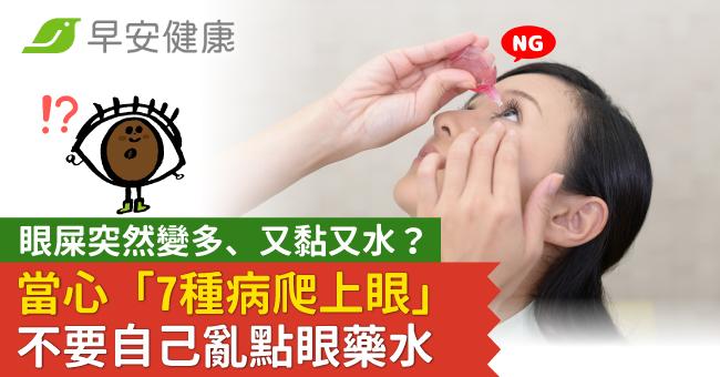 眼屎突然變多、又黏又水?當心「7種病爬上眼」不要自己亂點眼藥水