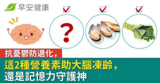 抗憂鬱防退化,這2種營養素助大腦凍齡,還是記憶力守護神