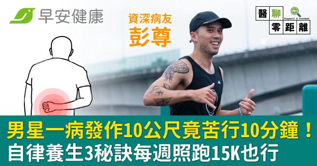 男星一病發作10公尺竟苦行10分鐘!自律養生3秘訣每週照跑15K也行