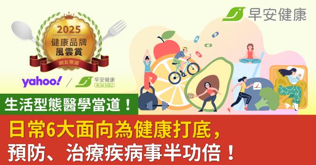 生活型態醫學當道！日常6大面向為健康打底，預防、治療疾病事半功倍！