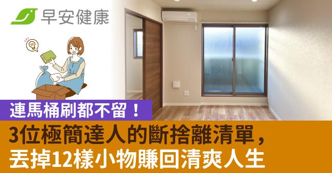 連馬桶刷都不留!3位極簡達人的斷捨離清單,丟掉12樣小物賺回清爽人生