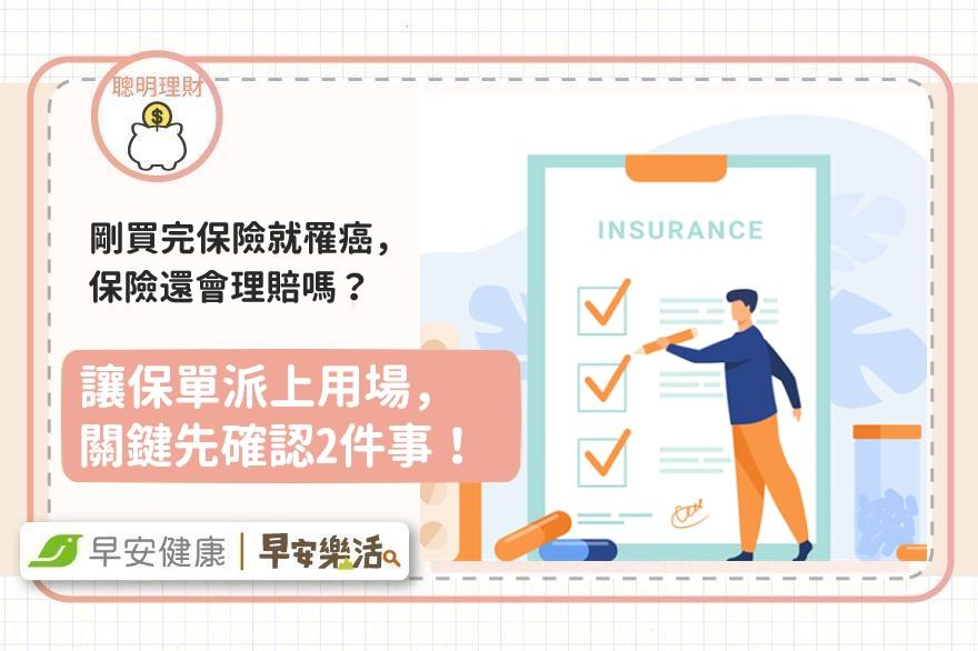 才剛買保險就發現罹癌，還能拿到理賠嗎？讓你的保單派上用場，關鍵先確認2件事