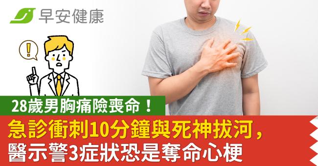 28歲男胸痛險喪命！急診衝刺10分鐘與死神拔河，醫示警3症狀恐是奪命心梗