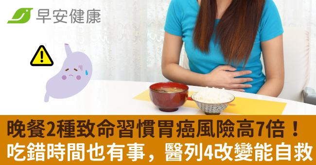 晚餐2種致命習慣胃癌風險高7倍!吃錯時間也有事,醫列4改變能自救