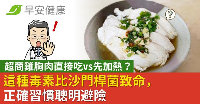 超商雞胸肉直接吃vs先加熱？這種毒素比沙門桿菌致命，正確習慣聰明避險
