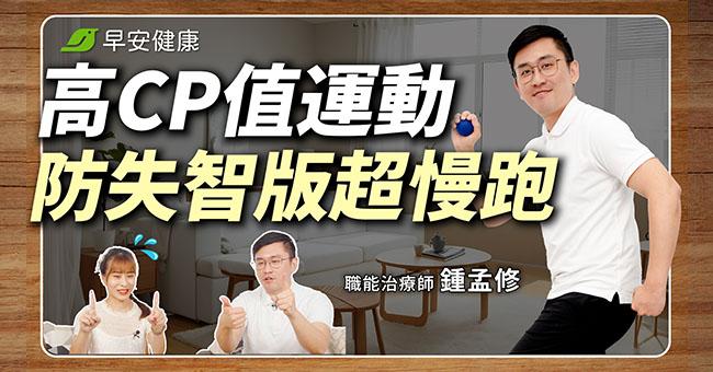 練身體也練腦！專家推手指操+猿猴式超慢跑，90歲失智阿公肌力、腦力都變好