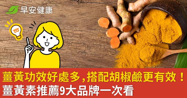 薑黃功效好處多,搭配胡椒鹼更有效!薑黃素推薦9大品牌一次看