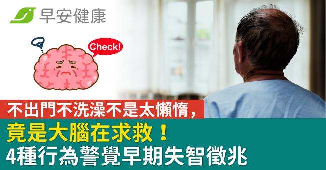 不出門不洗澡不是太懶惰,竟是大腦在求救!4種行為警覺早期失智徵兆