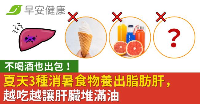 不喝酒也出包!夏天3種消暑食物養出脂肪肝,越吃越讓肝臟堆滿油