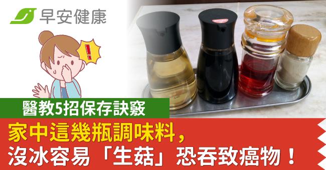 家中這幾瓶調味料,沒冰容易「生菇」恐吞致癌物!醫教5招保存訣竅