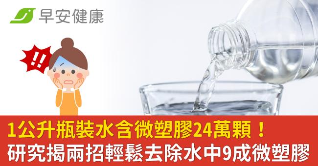 1公升瓶裝水含微塑膠24萬顆!研究揭兩招輕鬆去除水中9成微塑膠
