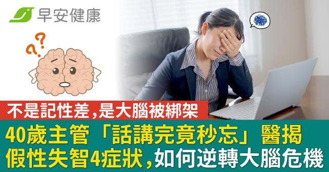 40歲主管「話講完竟秒忘」醫揭假性失智4症狀,如何逆轉大腦危機