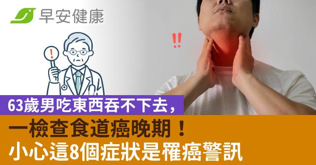 63歲男吃東西吞不下去,一檢查食道癌晚期!小心這8個症狀是罹癌警訊