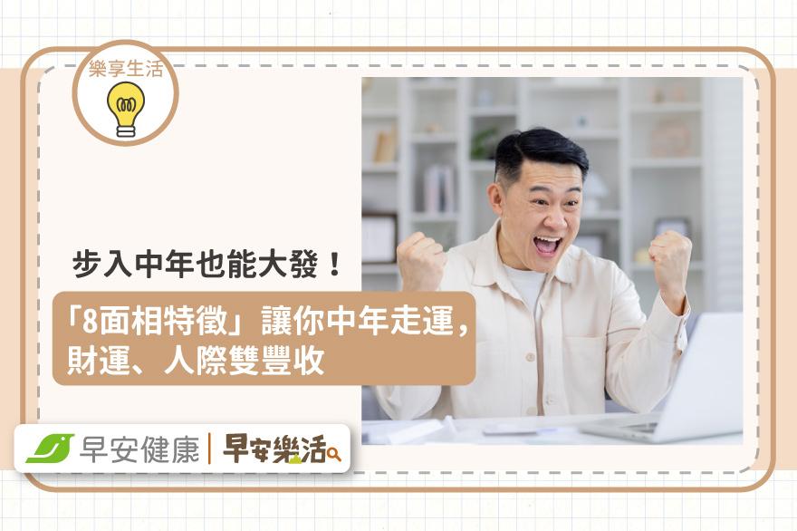 步入中年也能大發！「8面相特徵」讓你中年走運，財運、人際雙豐收