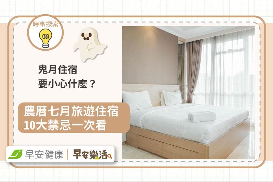 鬼月住宿要小心什麼？農曆七月旅遊住宿10大禁忌一次看