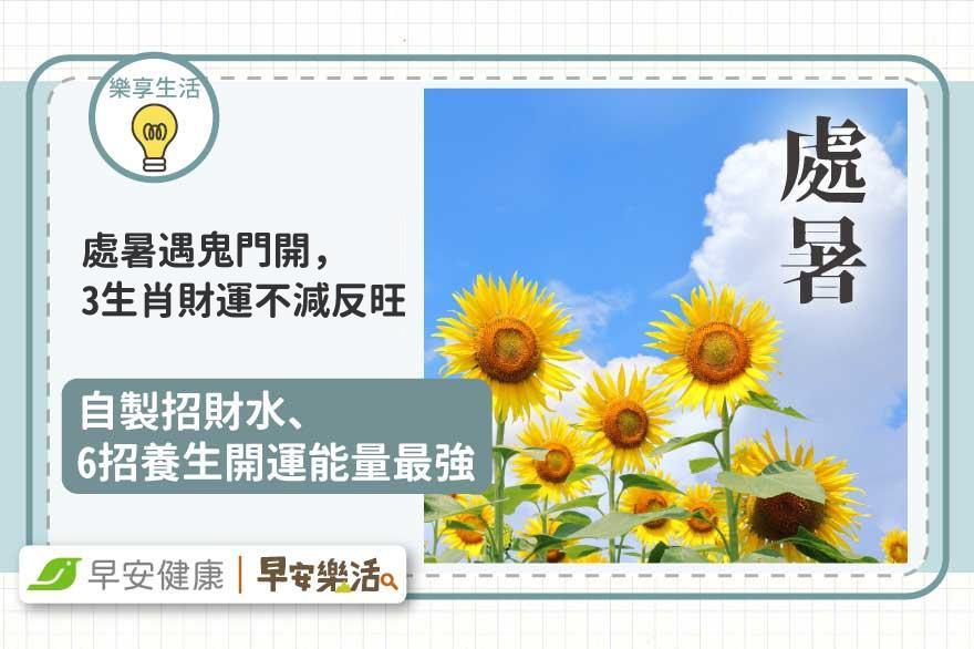 處暑遇鬼門開，3生肖財運不減反旺！自製招財水、6招養生開運能量最強