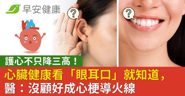 護心不只降三高！心臟健康看「眼耳口」就知道，醫：沒顧好成心梗導火線