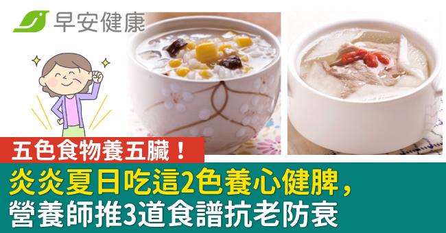五色食物養五臟！炎炎夏日吃這2色養心健脾，營養師推3道食譜抗老防衰