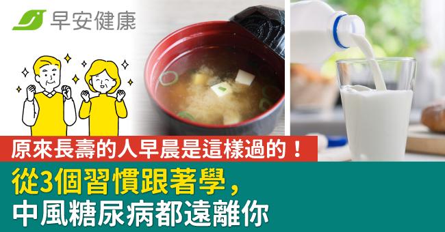 原來長壽的人早晨是這樣過的!從3個習慣跟著學,中風糖尿病都遠離你