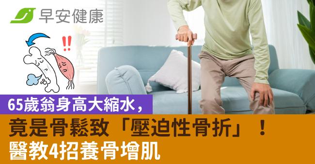 65歲翁身高大縮水，竟是骨鬆致「壓迫性骨折」！醫教4招養骨增肌