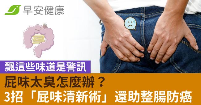 屁味太臭怎麼辦?飄這些味道是警訊,3招「屁味清新術」還助整腸防癌