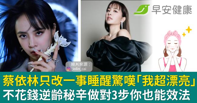 蔡依林只改一件事睡醒驚嘆「我超漂亮」不花錢逆齡秘辛做對3步你也能效法