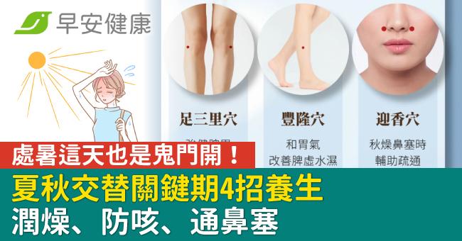 處暑這天也是鬼門開!夏秋交替關鍵期4招養生潤燥、防咳、通鼻塞