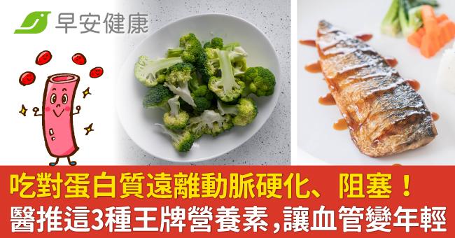 吃對蛋白質遠離動脈硬化、阻塞！醫推這3種王牌營養素，讓血管變年輕