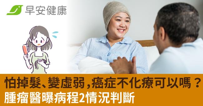 怕掉髮、變虛弱，癌症不化療可以嗎？腫瘤醫曝病程2情況判斷