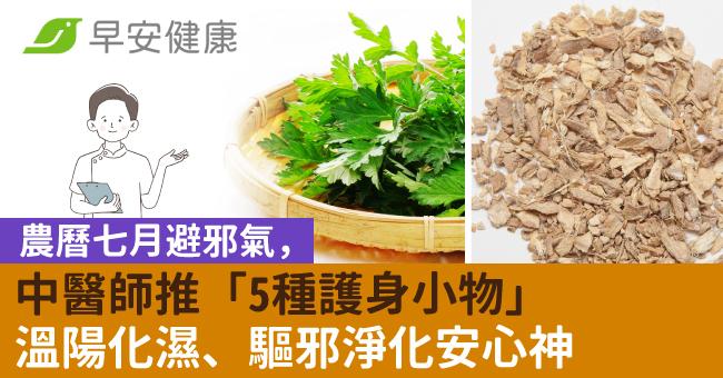 農曆七月避邪氣,中醫師推「5種護身小物」溫陽化濕、驅邪淨化安心神
