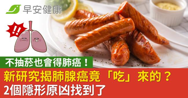 不抽菸也會得肺癌!新研究揭肺腺癌竟「吃」來的?2個隱形原凶找到了