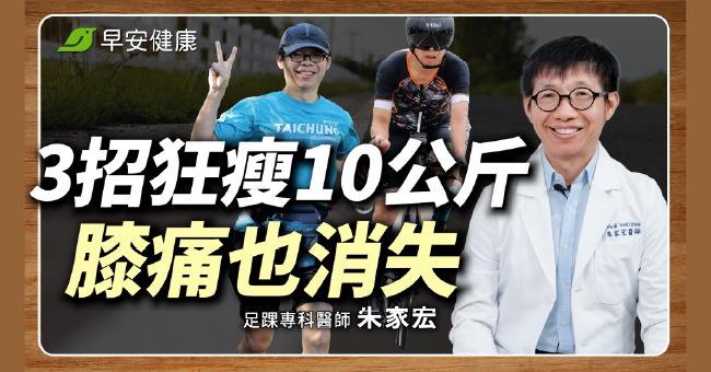 名醫3招瘦10公斤沒復胖!這種減肥運動,竟能逆轉膝蓋痛?