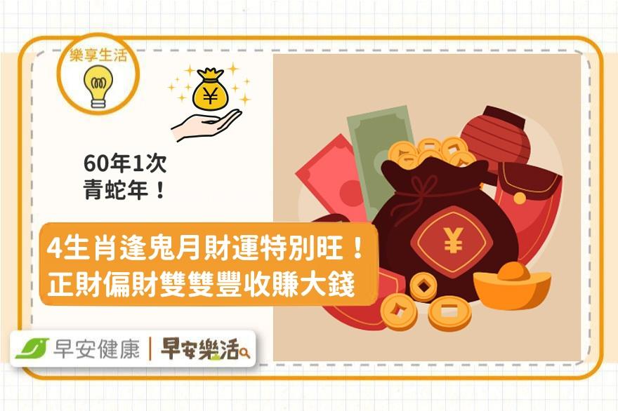 60年1次「青蛇年」這4生肖逢鬼月財運特別旺！正財偏財雙雙豐收賺大錢