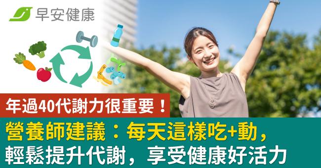 年過40代謝力很重要!營養師建議:每天這樣吃+動,輕鬆提升代謝,享受健康好活力