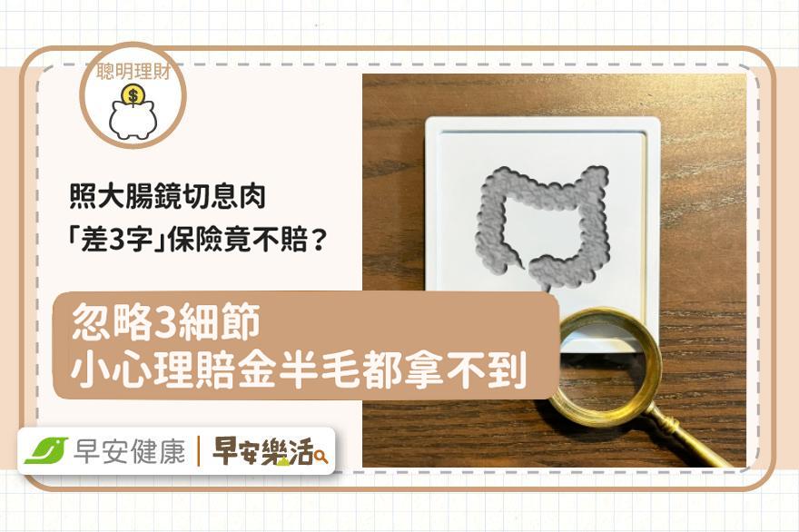 照大腸鏡切息肉「差3個字」保險竟不賠？忽略3細節小心理賠金半毛都拿不到
