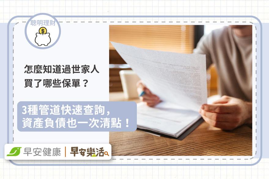 怎麼知道過世家人買了哪些保單？3種管道快速查詢，資產負債也一次清點！