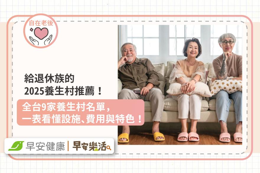 給退休族的2025養生村推薦！精選北中南9家熱門養生村名單，一表看懂設施、費用與特色！