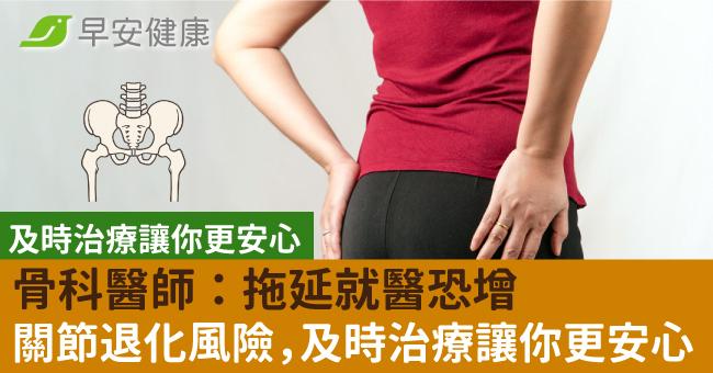 運動後疼痛可能是髖關節受傷。骨科醫師:拖延就醫恐增關節退化風險,及時治療讓你更安心