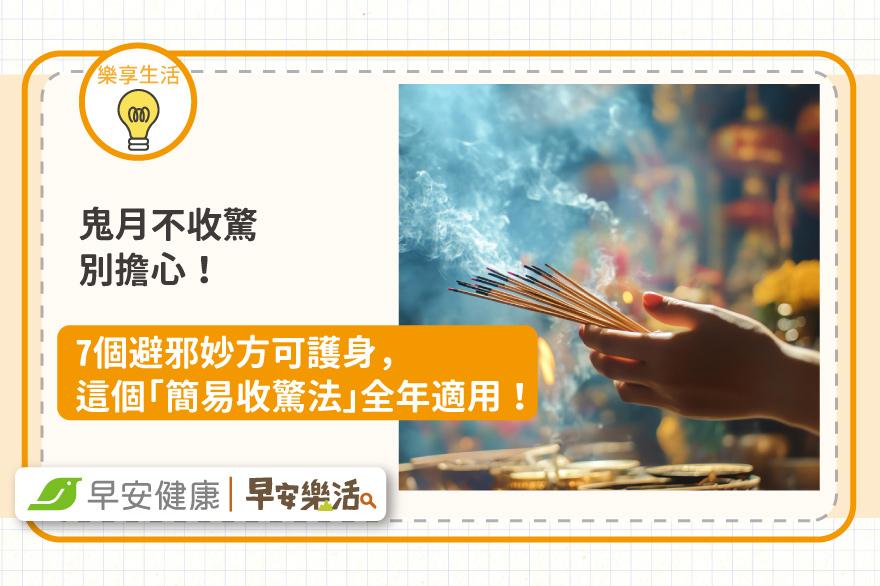 不怕鬼月不收驚！「簡易收驚法」全年適用，搭配7招避邪妙方保平安