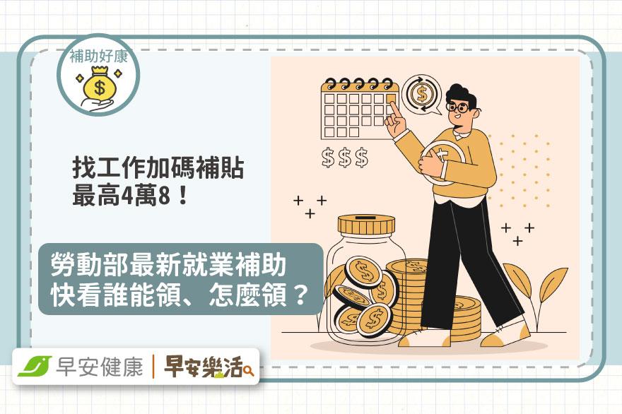 找工作加碼補貼最高4萬8！勞動部最新就業補助快看誰能領、怎麼領？